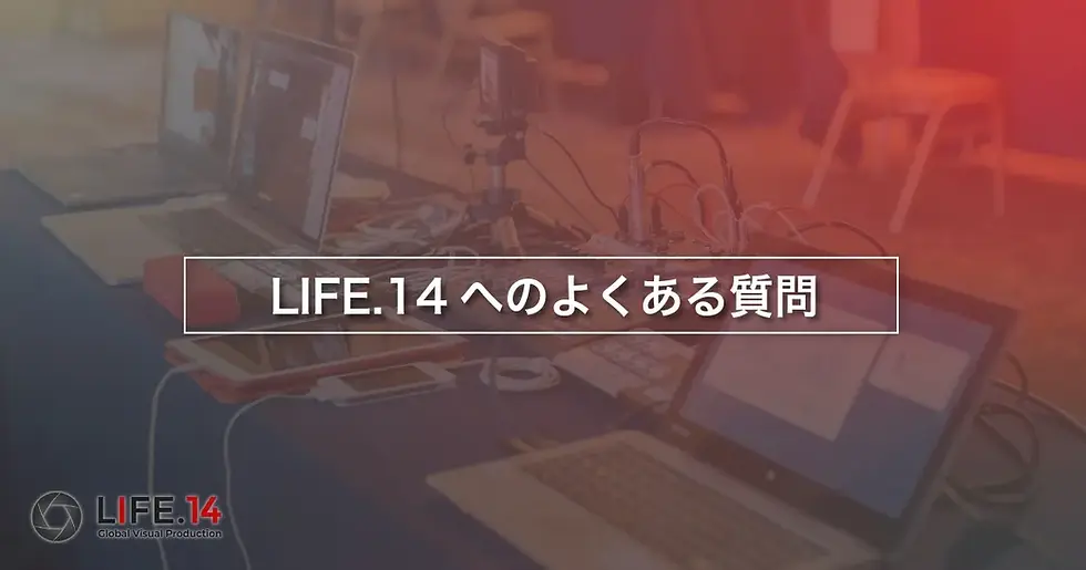 多言語・国際イベントの写真撮影・映像配信とテクニカルオペレーション|LIFE.14 inc. |♯ 国際 イベント 撮影 英語対応
