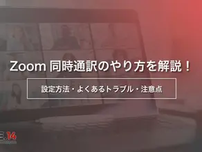Zoom同時通訳のやり方を解説!設定方法・よくあるトラブル・注意点