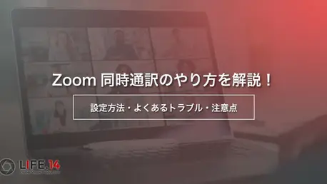 Zoom同時通訳のやり方を解説!設定方法・よくあるトラブル・注意点
