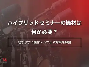 ハイブリッドセミナーの機材は何が必要？起きやすい機材トラブルや対策を解説