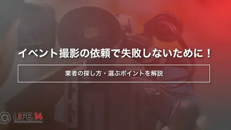 イベント撮影の依頼で失敗しないために！業者の探し方・選ぶポイントを解説