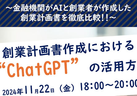 創業計画書×ChatGPT　のセミナーを開催！