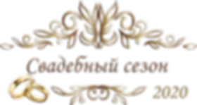свадебный сезон 2020.png