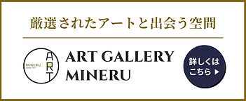 アートギャラリーミネルバナー.jpg