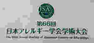 日本アレルギー学会