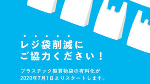 レジ袋有料化について