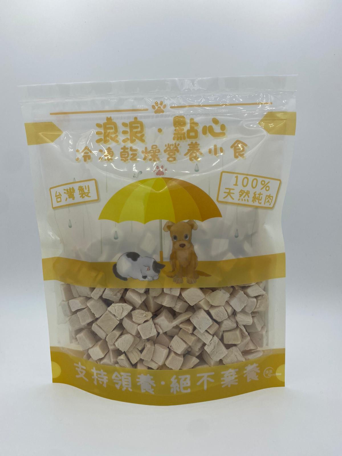 浪浪．點心 凍乾脫水雞肉