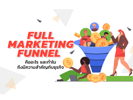 Full Marketing Funnel คืออะไร และทำไมถึงมีความสำคัญกับธุรกิจ