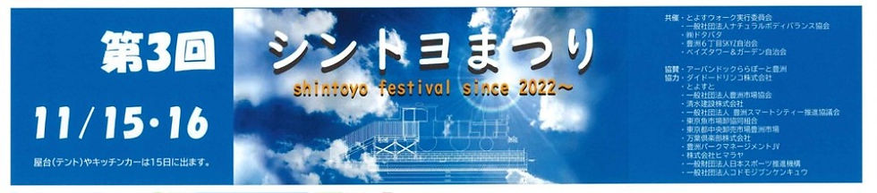 2025.11.15 活動報告「第3回 シントヨ祭り」