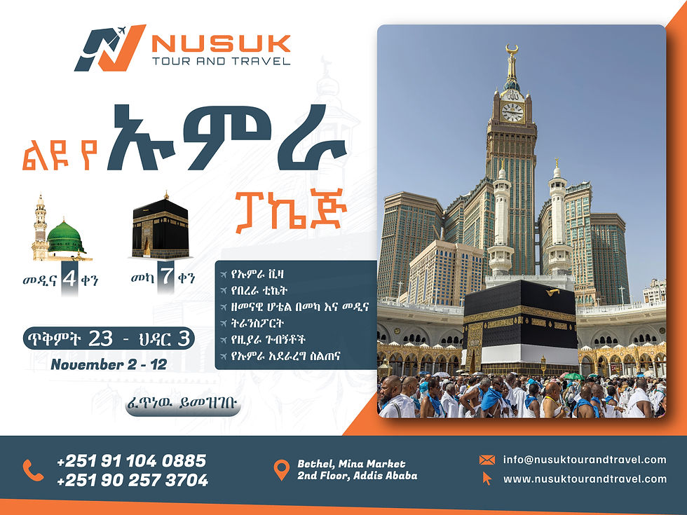 የኑሱክ ትራቭል የ 2018 ሁለተኛዉ ዙር የኡምራ ፓኬጅ 🕋