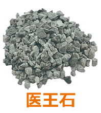 医王石(縮小200×222).png