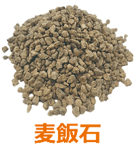 麦飯石(縮小200×222).png