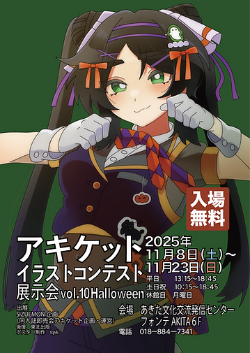 アキケットイラストコンテストvol.12ポスター.png