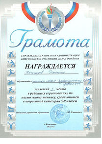 Кочегаров Д. 1 место настольный теннис_page-0001.jpg