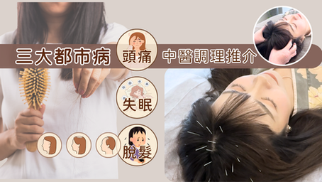 脫髮、失眠、頭痛成因｜中醫點睇三大都市病？