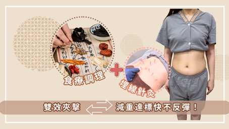 中醫減肥｜針灸 + 飲食調理雙管齊下，科學減重無反彈？