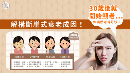 30歲開始老得快？中醫抗衰老調理推薦｜解構斷崖式衰老成因