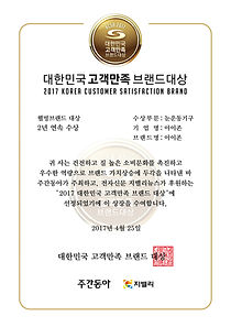 2017 Korea Satisfaction Brand.jpg.jpg