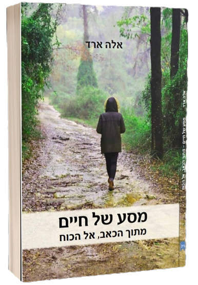 כריכת הספר "מסע של חיים" מאת אלה ארד