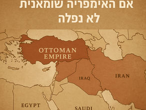 המזרח התיכון שלא קרה: מה אם האימפריה העות'מאנית לא נפלה?
