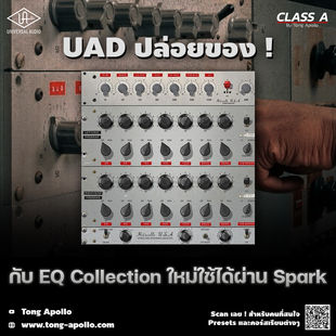 UAD ปล่อยของ กับ EQ Collection ใหม่ ใช้ได้ผ่าน Spark