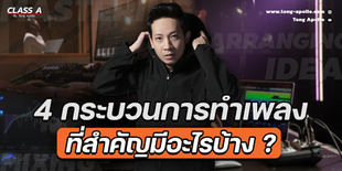 4 กระบวนการทำเพลง ที่สำคัญมีอะไรบ้าง ?