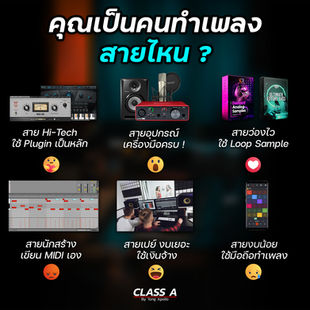 คุณเป็นคนทำเพลง สายไหน ?