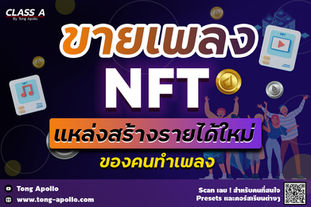 ขายเพลง NFT แหล่งสร้างรายได้ใหม่ ของคนทำเพลง