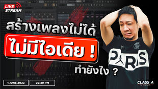 Live วันพุธที่ 1 มิถุนายน เวลา 20.30 น. 