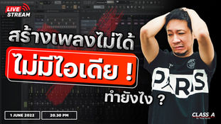 Live วันพุธที่ 1 มิถุนายน เวลา 20.30 น.
