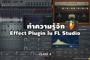 ทำความรู้จัก Effect Plugin ใน FL Studio