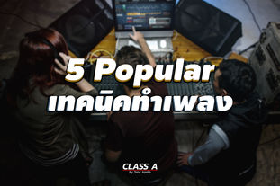 5 Popular เทคนิคของการทำเพลง