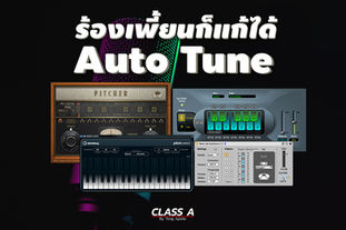 ร้องเพี้ยนก็แก้ได้ ด้วย Auto Tune