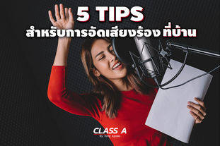 5 Tips สำหรับการอัดเสียงร้องที่บ้าน