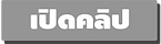 เปิดคลิป.png
