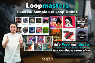 Loopmasters แหล่งรวม Sample และ Loop Online