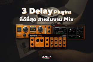 3 Delay Plugins ที่ดีที่สุด สำหรับงาน Mix