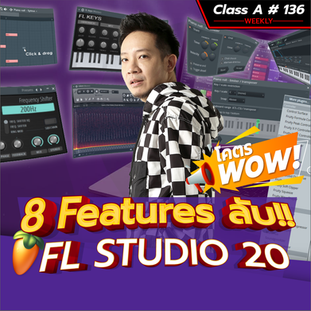 Class A 135 : 8 โหมดลับ ของคนใช้โปรแกรม FL Studio 20