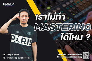 เราไม่ทำ Mastering เพลงได้ไหม ?