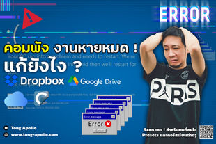 คอมพัง งานเพลงหายหมด แก้ยังไง ?