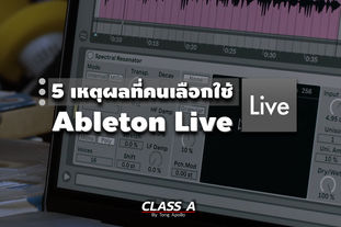 5 เหตุผลที่คนเลือกใช้ Ableton Live