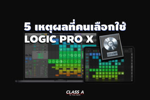 5 เหตุผลที่คนเลือกใช้ Logic Pro X
