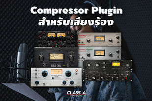 Compressor Plugin สำหรับเสียงร้อง