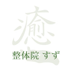 整体院すず（小顔矯正＆骨盤矯正）身体と心のサポート