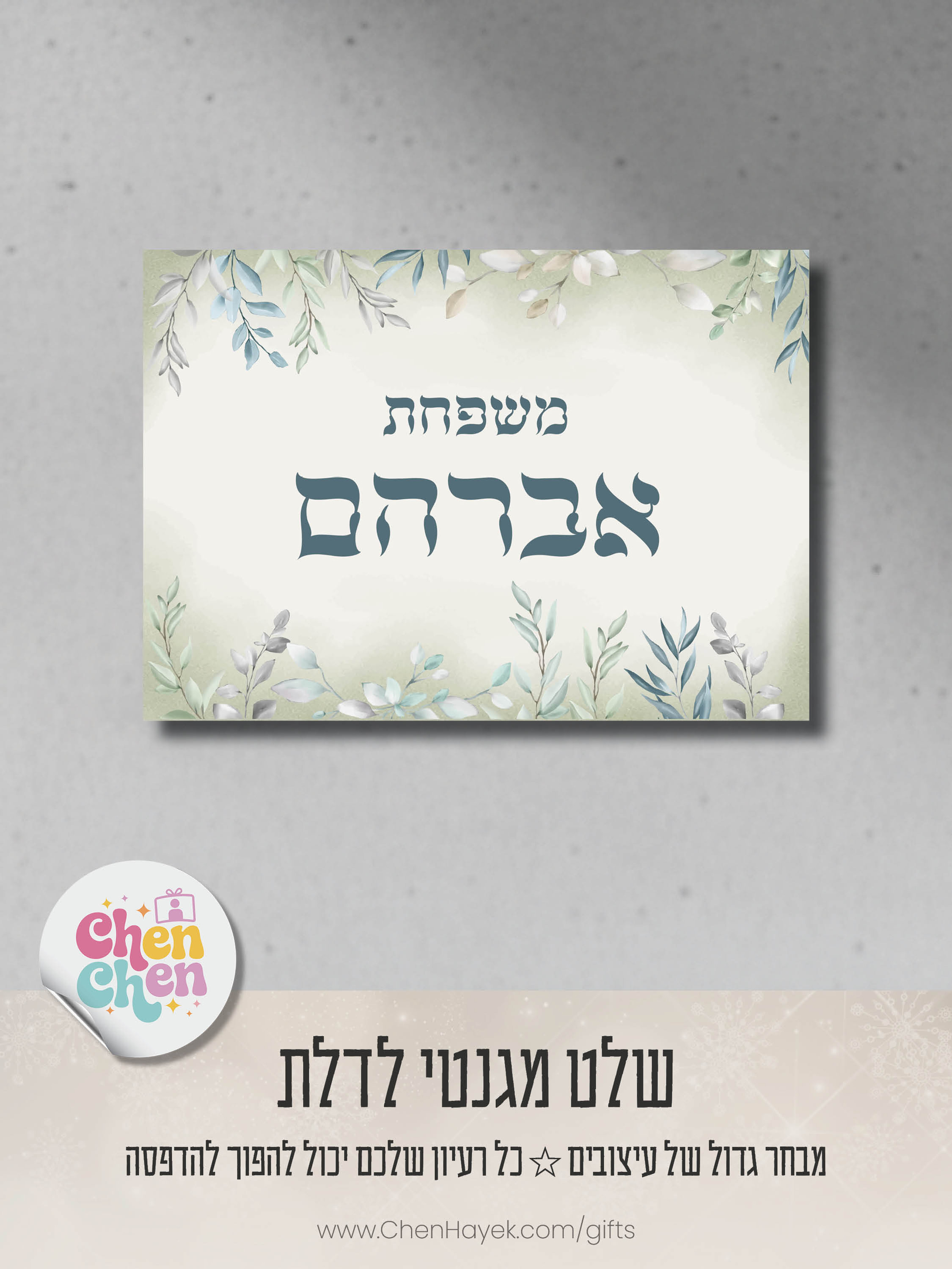 שלט מגנטי לדלת