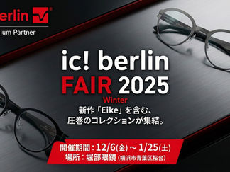 ic! berlin FAIR 2025 Winter @堀部眼鏡