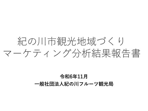 Kinokawa City 2024 Marketing Survey Analysis Report