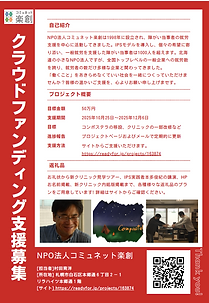 クラファンチラシ裏(法人説明アリ).png