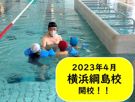 2023年4月 横浜綱島校開校!体験会参加者募集中!!