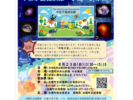 8/23(日)「佐藤文隆記念 白鷹宇宙探検隊 山形大学名誉教授 柴田晋平先生講演会」開催日が決定しました。